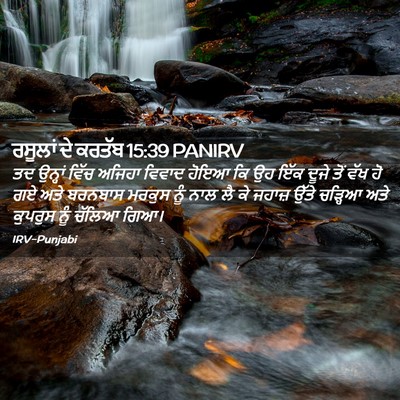 Picture 02 - ਰਸੂਲਾਂ ਦੇ ਕਰਤੱਬ 15:39 PANIRV - ਤਦ ਉਨ੍ਹਾਂ ਵਿੱਚ - Bible Verse Picture