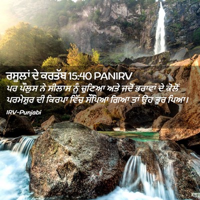 Picture 02 - ਰਸੂਲਾਂ ਦੇ ਕਰਤੱਬ 15:40 PANIRV - ਪਰ ਪੌਲੁਸ ਨੇ ਸੀਲਾਸ - Bible Verse Picture