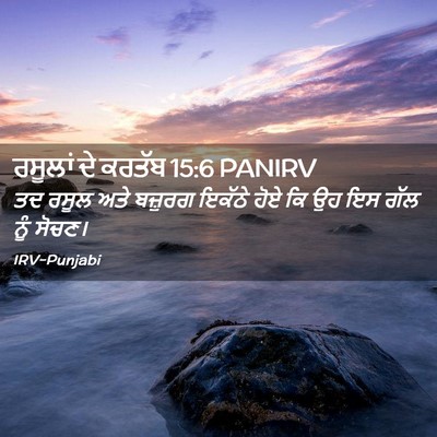 Picture 02 - ਰਸੂਲਾਂ ਦੇ ਕਰਤੱਬ 15:6 PANIRV - ਤਦ ਰਸੂਲ ਅਤੇ ਬਜ਼ੁਰਗ - Bible Verse Picture
