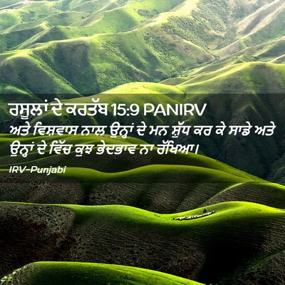 Picture 02 - ਰਸੂਲਾਂ ਦੇ ਕਰਤੱਬ 15:9 PANIRV - ਅਤੇ ਵਿਸ਼ਵਾਸ ਨਾਲ - Bible Verse Picture