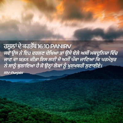 Picture 02 - ਰਸੂਲਾਂ ਦੇ ਕਰਤੱਬ 16:10 PANIRV - ਜਦੋਂ ਉਸ ਨੇ ਇਹ ਦਰਸ਼ਣ - Bible Verse Picture