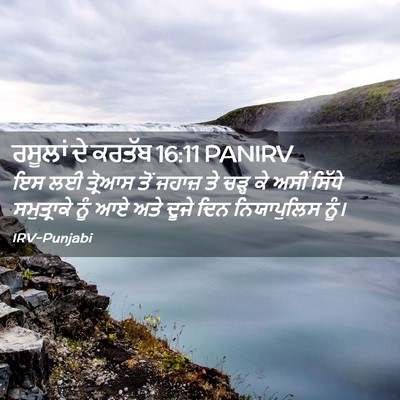 Picture 02 - ਰਸੂਲਾਂ ਦੇ ਕਰਤੱਬ 16:11 PANIRV - ਇਸ ਲਈ ਤ੍ਰੋਆਸ ਤੋਂ - Bible Verse Picture