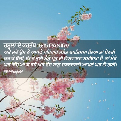 Picture 02 - ਰਸੂਲਾਂ ਦੇ ਕਰਤੱਬ 16:15 PANIRV - ਅਤੇ ਜਦੋਂ ਉਸ ਨੇ ਆਪਣੇ - Bible Verse Picture