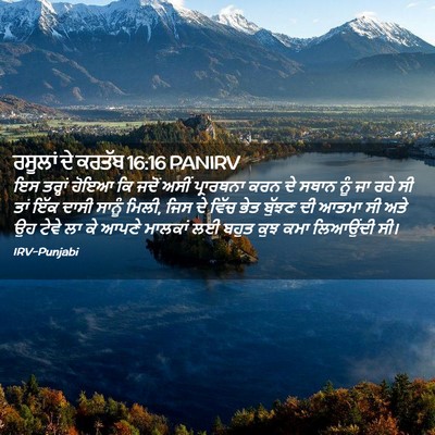 Picture 02 - ਰਸੂਲਾਂ ਦੇ ਕਰਤੱਬ 16:16 PANIRV - ਇਸ ਤਰ੍ਹਾਂ ਹੋਇਆ ਕਿ - Bible Verse Picture