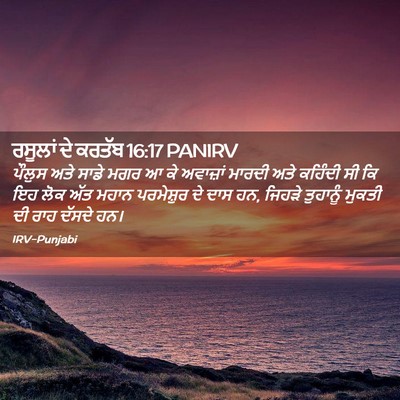 Picture 02 - ਰਸੂਲਾਂ ਦੇ ਕਰਤੱਬ 16:17 PANIRV - ਪੌਲੁਸ ਅਤੇ ਸਾਡੇ ਮਗਰ - Bible Verse Picture