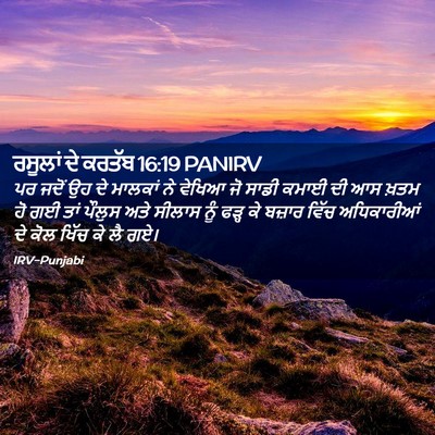 Picture 02 - ਰਸੂਲਾਂ ਦੇ ਕਰਤੱਬ 16:19 PANIRV - ਪਰ ਜਦੋਂ ਉਹ ਦੇ - Bible Verse Picture