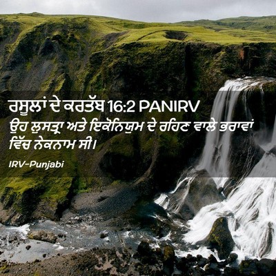 Picture 02 - ਰਸੂਲਾਂ ਦੇ ਕਰਤੱਬ 16:2 PANIRV - ਉਹ ਲੁਸਤ੍ਰਾ ਅਤੇ - Bible Verse Picture