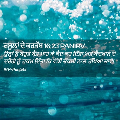 Picture 02 - ਰਸੂਲਾਂ ਦੇ ਕਰਤੱਬ 16:23 PANIRV - ਉਨ੍ਹਾਂ ਨੂੰ ਬਹੁਤੇ - Bible Verse Picture