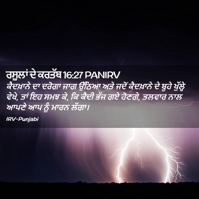 Picture 02 - ਰਸੂਲਾਂ ਦੇ ਕਰਤੱਬ 16:27 PANIRV - ਕੈਦਖ਼ਾਨੇ ਦਾ ਦਰੋਗਾ - Bible Verse Picture