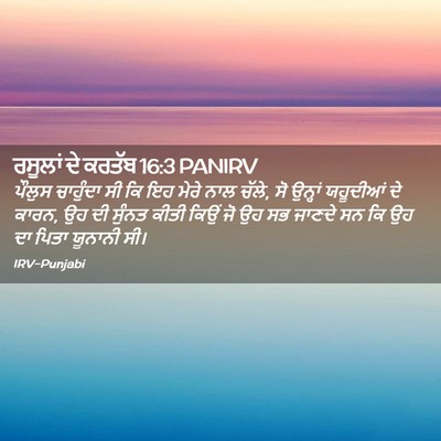 Picture 02 - ਰਸੂਲਾਂ ਦੇ ਕਰਤੱਬ 16:3 PANIRV - ਪੌਲੁਸ ਚਾਹੁੰਦਾ ਸੀ - Bible Verse Picture