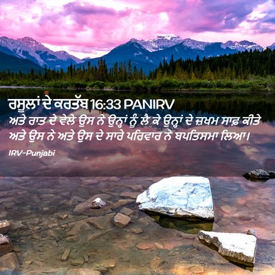 Picture 02 - ਰਸੂਲਾਂ ਦੇ ਕਰਤੱਬ 16:33 PANIRV - ਅਤੇ ਰਾਤ ਦੇ ਵੇਲੇ ਉਸ - Bible Verse Picture