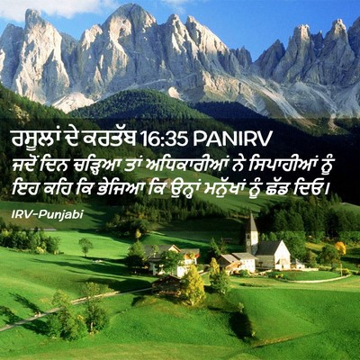 Picture 02 - ਰਸੂਲਾਂ ਦੇ ਕਰਤੱਬ 16:35 PANIRV - ਜਦੋਂ ਦਿਨ ਚੜ੍ਹਿਆ - Bible Verse Picture