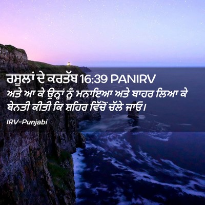Picture 02 - ਰਸੂਲਾਂ ਦੇ ਕਰਤੱਬ 16:39 PANIRV - ਅਤੇ ਆ ਕੇ ਉਨ੍ਹਾਂ ਨੂੰ - Bible Verse Picture