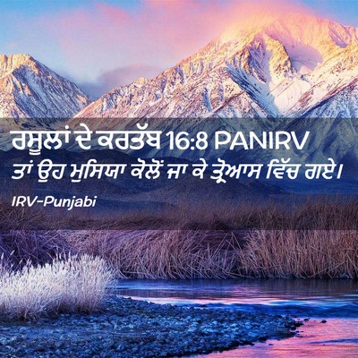 Picture 02 - ਰਸੂਲਾਂ ਦੇ ਕਰਤੱਬ 16:8 PANIRV - ਤਾਂ ਉਹ ਮੁਸਿਯਾ - Bible Verse Picture