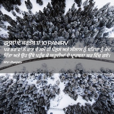 Picture 02 - ਰਸੂਲਾਂ ਦੇ ਕਰਤੱਬ 17:10 PANIRV - ਪਰ ਭਰਾਵਾਂ ਨੇ ਰਾਤ ਦੇ - Bible Verse Picture