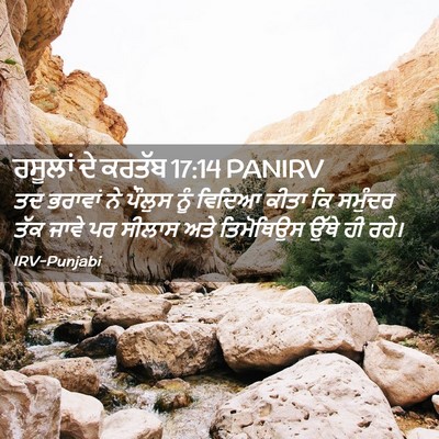 Picture 02 - ਰਸੂਲਾਂ ਦੇ ਕਰਤੱਬ 17:14 PANIRV - ਤਦ ਭਰਾਵਾਂ ਨੇ ਪੌਲੁਸ - Bible Verse Picture