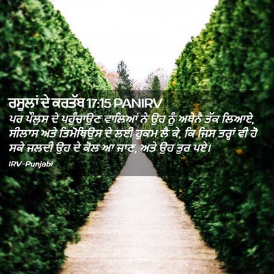Picture 02 - ਰਸੂਲਾਂ ਦੇ ਕਰਤੱਬ 17:15 PANIRV - ਪਰ ਪੌਲੁਸ ਦੇ - Bible Verse Picture