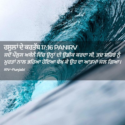Picture 02 - ਰਸੂਲਾਂ ਦੇ ਕਰਤੱਬ 17:16 PANIRV - ਜਦੋਂ ਪੌਲੁਸ ਅਥੇਨੈ - Bible Verse Picture