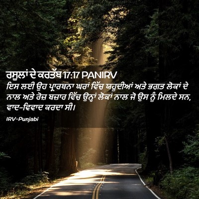 Picture 02 - ਰਸੂਲਾਂ ਦੇ ਕਰਤੱਬ 17:17 PANIRV - ਇਸ ਲਈ ਉਹ ਪ੍ਰਾਰਥਨਾ - Bible Verse Picture