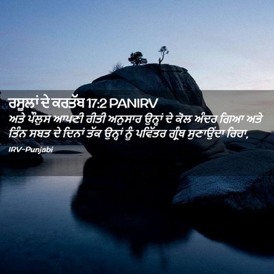 Picture 02 - ਰਸੂਲਾਂ ਦੇ ਕਰਤੱਬ 17:2 PANIRV - ਅਤੇ ਪੌਲੁਸ ਆਪਣੀ - Bible Verse Picture