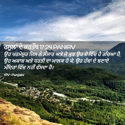 Picture 02 - ਰਸੂਲਾਂ ਦੇ ਕਰਤੱਬ 17:24 PANIRV - ਉਹ ਪਰਮੇਸ਼ੁਰ ਜਿਸ ਨੇ - Bible Verse Picture