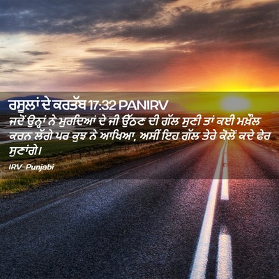 Picture 02 - ਰਸੂਲਾਂ ਦੇ ਕਰਤੱਬ 17:32 PANIRV - ਜਦੋਂ ਉਨ੍ਹਾਂ ਨੇ - Bible Verse Picture
