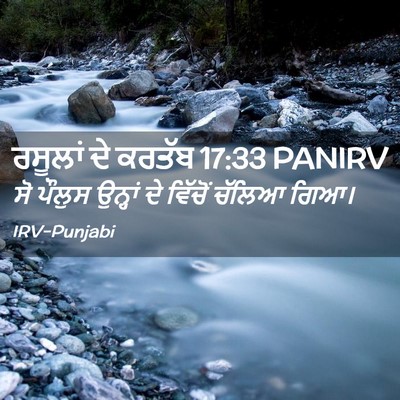 Picture 02 - ਰਸੂਲਾਂ ਦੇ ਕਰਤੱਬ 17:33 PANIRV - ਸੋ ਪੌਲੁਸ ਉਨ੍ਹਾਂ ਦੇ - Bible Verse Picture