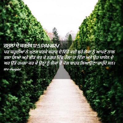 Picture 02 - ਰਸੂਲਾਂ ਦੇ ਕਰਤੱਬ 17:5 PANIRV - ਪਰ ਯਹੂਦੀਆਂ ਨੇ ਖੁਣਸ - Bible Verse Picture