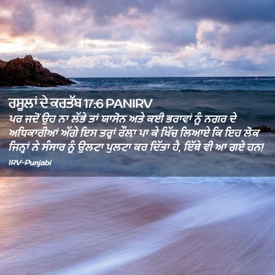 Picture 02 - ਰਸੂਲਾਂ ਦੇ ਕਰਤੱਬ 17:6 PANIRV - ਪਰ ਜਦੋਂ ਉਹ ਨਾ ਲੱਭੇ - Bible Verse Picture
