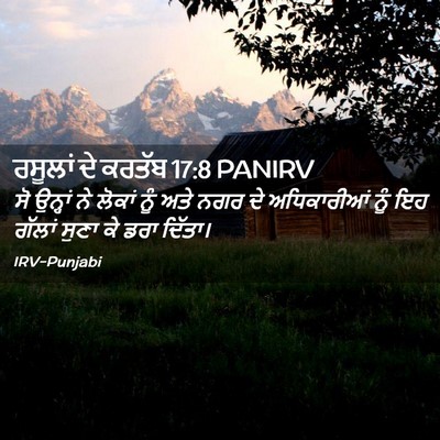 Picture 02 - ਰਸੂਲਾਂ ਦੇ ਕਰਤੱਬ 17:8 PANIRV - ਸੋ ਉਨ੍ਹਾਂ ਨੇ ਲੋਕਾਂ - Bible Verse Picture