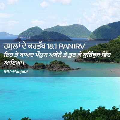 Picture 02 - ਰਸੂਲਾਂ ਦੇ ਕਰਤੱਬ 18:1 PANIRV - ਇਹ ਤੋਂ ਬਾਅਦ ਪੌਲੁਸ - Bible Verse Picture