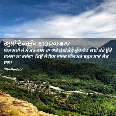 Picture 02 - ਰਸੂਲਾਂ ਦੇ ਕਰਤੱਬ 18:10 PANIRV - ਇਸ ਲਈ ਜੋ ਮੈਂ ਤੇਰੇ - Bible Verse Picture