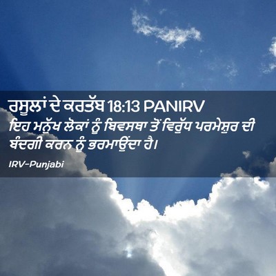 Picture 02 - ਰਸੂਲਾਂ ਦੇ ਕਰਤੱਬ 18:13 PANIRV - ਇਹ ਮਨੁੱਖ ਲੋਕਾਂ ਨੂੰ - Bible Verse Picture