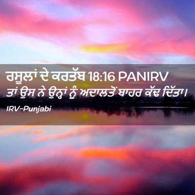 Picture 02 - ਰਸੂਲਾਂ ਦੇ ਕਰਤੱਬ 18:16 PANIRV - ਤਾਂ ਉਸ ਨੇ ਉਨ੍ਹਾਂ - Bible Verse Picture