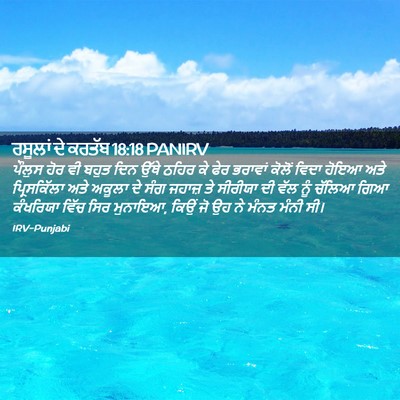 Picture 02 - ਰਸੂਲਾਂ ਦੇ ਕਰਤੱਬ 18:18 PANIRV - ਪੌਲੁਸ ਹੋਰ ਵੀ ਬਹੁਤ - Bible Verse Picture