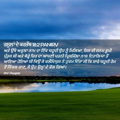 Picture 02 - ਰਸੂਲਾਂ ਦੇ ਕਰਤੱਬ 18:2 PANIRV - ਅਤੇ ਉੱਥੇ ਅਕੂਲਾ ਨਾਮ - Bible Verse Picture