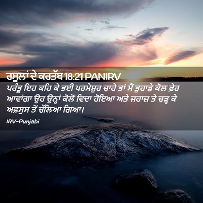 Picture 02 - ਰਸੂਲਾਂ ਦੇ ਕਰਤੱਬ 18:21 PANIRV - ਪਰੰਤੂ ਇਹ ਕਹਿ ਕੇ ਭਈ - Bible Verse Picture