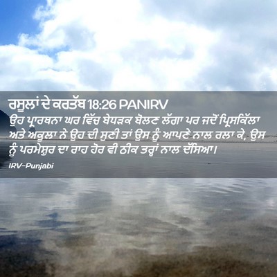 Picture 02 - ਰਸੂਲਾਂ ਦੇ ਕਰਤੱਬ 18:26 PANIRV - ਉਹ ਪ੍ਰਾਰਥਨਾ ਘਰ - Bible Verse Picture