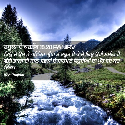 Picture 02 - ਰਸੂਲਾਂ ਦੇ ਕਰਤੱਬ 18:28 PANIRV - ਕਿਉਂ ਜੋ ਉਸ ਨੇ - Bible Verse Picture