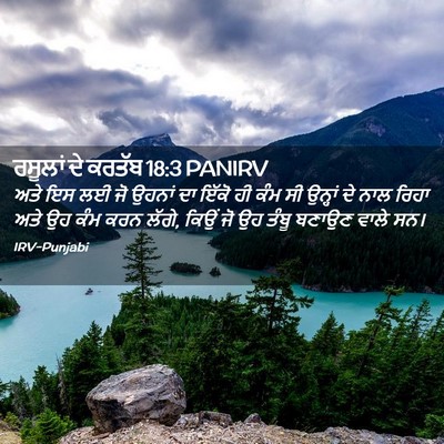 Picture 02 - ਰਸੂਲਾਂ ਦੇ ਕਰਤੱਬ 18:3 PANIRV - ਅਤੇ ਇਸ ਲਈ ਜੋ ਉਹਨਾਂ - Bible Verse Picture
