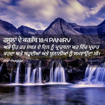 Picture 02 - ਰਸੂਲਾਂ ਦੇ ਕਰਤੱਬ 18:4 PANIRV - ਅਤੇ ਉਹ ਹਰ ਸਬਤ ਦੇ - Bible Verse Picture