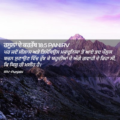 Picture 02 - ਰਸੂਲਾਂ ਦੇ ਕਰਤੱਬ 18:5 PANIRV - ਪਰ ਜਦੋਂ ਸੀਲਾਸ ਅਤੇ - Bible Verse Picture