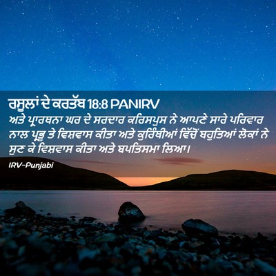 Picture 02 - ਰਸੂਲਾਂ ਦੇ ਕਰਤੱਬ 18:8 PANIRV - ਅਤੇ ਪ੍ਰਾਰਥਨਾ ਘਰ ਦੇ - Bible Verse Picture