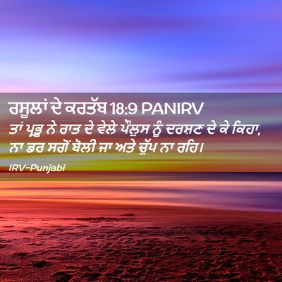 Picture 02 - ਰਸੂਲਾਂ ਦੇ ਕਰਤੱਬ 18:9 PANIRV - ਤਾਂ ਪ੍ਰਭੂ ਨੇ ਰਾਤ ਦੇ - Bible Verse Picture