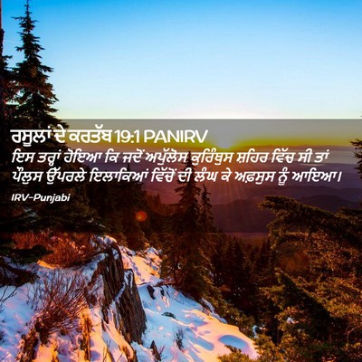 Picture 02 - ਰਸੂਲਾਂ ਦੇ ਕਰਤੱਬ 19:1 PANIRV - ਇਸ ਤਰ੍ਹਾਂ ਹੋਇਆ ਕਿ - Bible Verse Picture