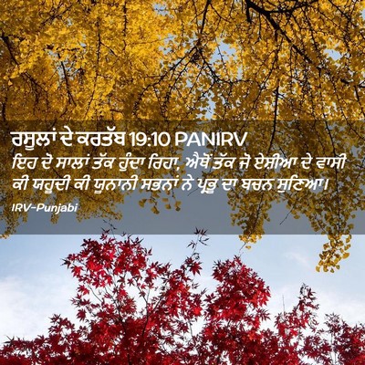 Picture 02 - ਰਸੂਲਾਂ ਦੇ ਕਰਤੱਬ 19:10 PANIRV - ਇਹ ਦੋ ਸਾਲਾਂ ਤੱਕ - Bible Verse Picture