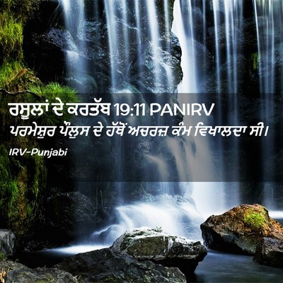 Picture 02 - ਰਸੂਲਾਂ ਦੇ ਕਰਤੱਬ 19:11 PANIRV - ਪਰਮੇਸ਼ੁਰ ਪੌਲੁਸ ਦੇ - Bible Verse Picture