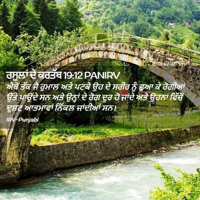 Picture 02 - ਰਸੂਲਾਂ ਦੇ ਕਰਤੱਬ 19:12 PANIRV - ਐਥੋਂ ਤੱਕ ਜੋ ਰੁਮਾਲ - Bible Verse Picture