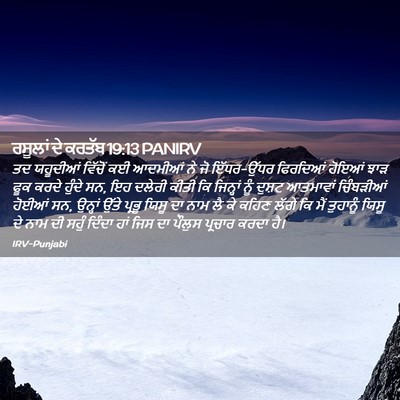 Picture 02 - ਰਸੂਲਾਂ ਦੇ ਕਰਤੱਬ 19:13 PANIRV - ਤਦ ਯਹੂਦੀਆਂ ਵਿੱਚੋਂ - Bible Verse Picture