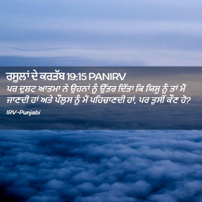 Picture 02 - ਰਸੂਲਾਂ ਦੇ ਕਰਤੱਬ 19:15 PANIRV - ਪਰ ਦੁਸ਼ਟ ਆਤਮਾ ਨੇ - Bible Verse Picture